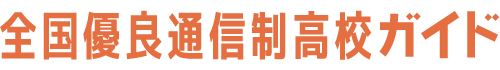 全国優良通信制高校ガイド